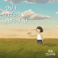 อย่ากระวนกระวาย_BB.Mind,crossover