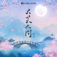 大笑人间_国风集,叶里