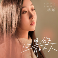 心里的那个人_杨烁