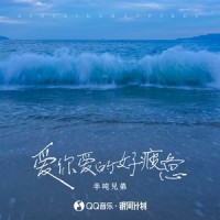 爱你爱的好疲惫_半吨兄弟