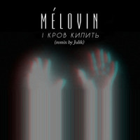 І кров кипить_MÉLOVIN,JULIK