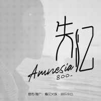 失忆_吕口口