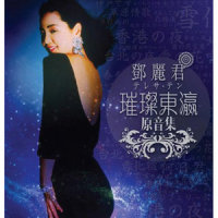 别れても好きな人_邓丽君