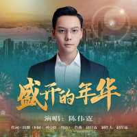 盛开的年华_陈伟霆