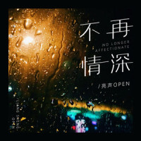不再情深_亮声open