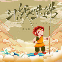 斗战胜佛_洛天依