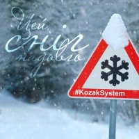 Сніг(Радіо версія)_Kozak System