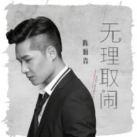 无理取闹_陈雅森
