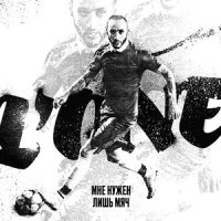 Мне нужен лишь мяч_L'One