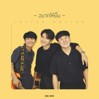 อยากให้ยิ้ม_Yellow Mellow