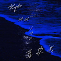 她明明没那么喜欢我_王极,WR/OC