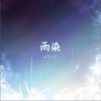 雨染_みなるP,镜音铃