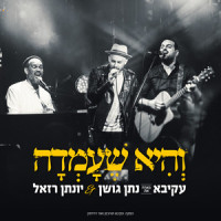 והיא שעמדה_AKIVA,Yonatan Razel,Nathan Goshen