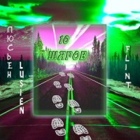 Десять шагов_Люсьен Lucien,Flint
