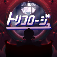 トリコロージュ_煮ル果実