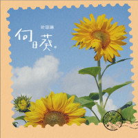 向日葵_叶琼琳