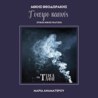 T' Oniro Kapnos_Maria Anamaterou,Mikis Theodorakis,Nikos Gatsos