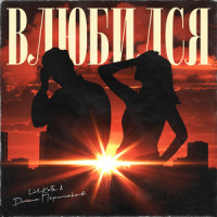 Vlyubilsya_Lil Kate,Dima Permyakov
