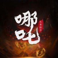哪吒_七朵组合