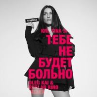 Тебе не будет больно_Kristina Si