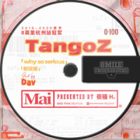 老顽童_0-100,地下8英里,TangoZ,Young Mai,天秤Dav