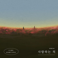 술이야 (Drinking)_许阁