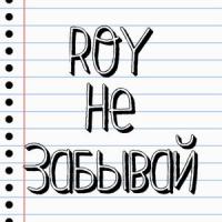 Не Забывай_ROY,SLAVA MARLOW