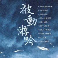 被动游吟_菅瓷,小时姑娘