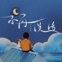 不再说话_三块木头