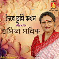 Doibe Tumi Kakhon_Pramita Mallick,Rabindranath Tagore