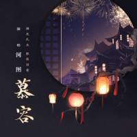慕容_河图