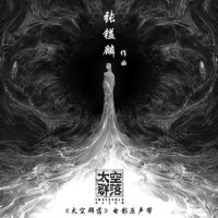 群落_王晰