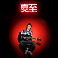 再也没有你得消息_夏天Alex