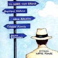 Geia Sou Loipon_Dimitris Basis
