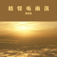 桥驿听雨落_洛天依