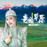 我把思念寄给草原_乌兰托娅