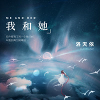 我和她_洛天依