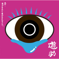 君が消えた日_遊助