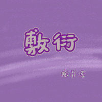 未曾动心_陈羿淳