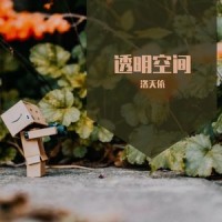 再也不是你_洛天依