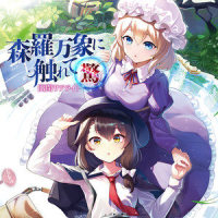 追憶性リプロダクション(with 兎明)_幽闭星光