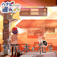 枯れ木に花を_东山奈央