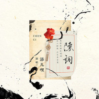 陈词_添儿呗