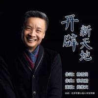 开辟新天地_阎维文