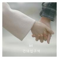 건대입구역_Izi