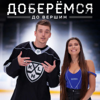 Доберёмся до вершин_Slame,Анет Сай
