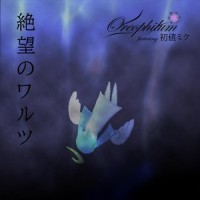 絶望のワルツ(feat. 初音ミク)_Oreophilum,初音未来