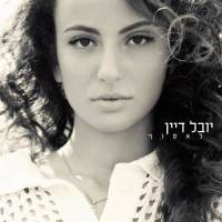 פעם אחת_Yuval Dayan