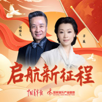 启航新征程_阎维文,吕薇