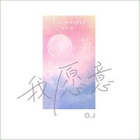 我愿意_O.J